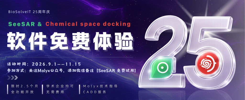 SeeSAR 与 Chemical Space Docking 免费开放 2.5 个月